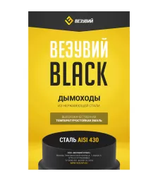 Сэндвич-труба Эмаль Черная (AISI 430 0,8мм) L-0,25м