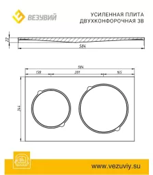 Плита Усиленная двухконфорочная 3В (584х344)