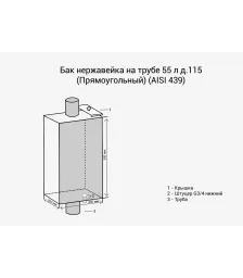 Бак на трубе 55л д.120 Прямоуг (439 0,8мм) МП
