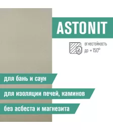 Плита Фиброцементная огнестойкая ASTONIT (1200х800х9мм)