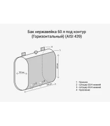 Бак под контур 60л Горизонталь (439 0,8мм)