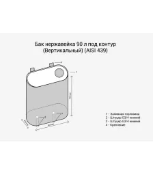 Бак под контур 90л Вертикаль (439 0,8мм)