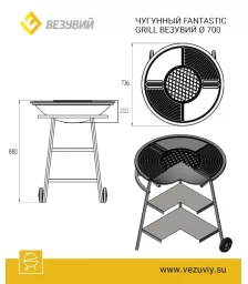 Чугунный "FANTASTIC GRILL" Везувий Ø 700 (чаша+подставка+плита Gurman Ø700+крышка)