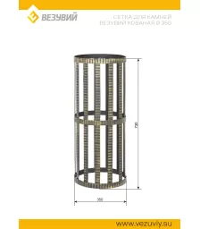 Сетка для камней Везувий Кованая Ø 350