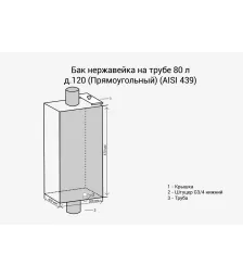 Бак на трубе  (Прямоуг) (AISI 439) L-800 (ММ)