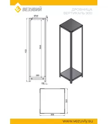 Дровница ВЕРТИКАЛЬ 300 (разборная)