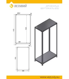 Дровница ВЕРТИКАЛЬ 600 (разборная)