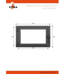 Дверка ЭТНА каминная 430 (Левая)