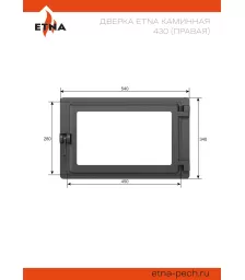Дверка ЭТНА каминная 430 (Правая)