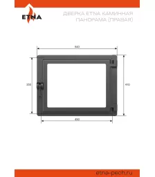 Дверка ЭТНА каминная Панорама (Правая)