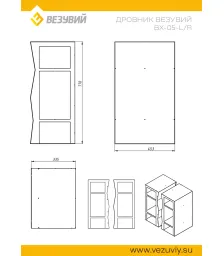 Дровник Везувий BX-05 L