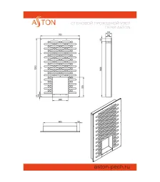Стеновой проходной узел печи ASTON (нерж)