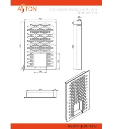 Стеновой проходной узел печи ASTON