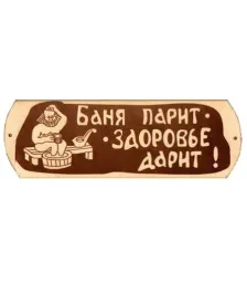 Табличка для бани "Баня парит с тазиком" гравировка (БГ-57)