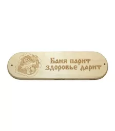 Табличка "Баня парит здоровье дарит" 280х80мм (4)