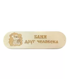 Табличка "Баня друг человека" 280х80мм (3)