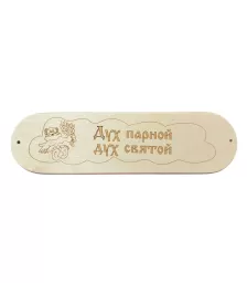 Табличка "Дух парной, дух святой" 280х80мм (8)