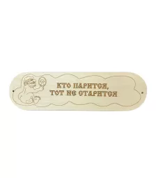 Табличка "Кто парится тот не старится" 280х80мм (6)