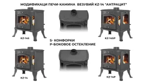 Печь-камин Везувий KZ-14 "Антрацит"