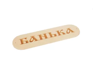 Табличка "Банька" 280х80мм (1)