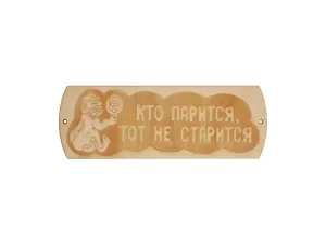 Табличка для бани "Кто парится тот не старится" гравировка (БГ-55)