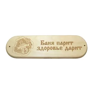 Табличка "Баня парит здоровье дарит" 280х80мм (4)