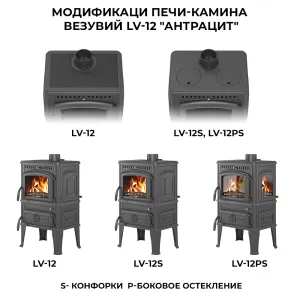Печь-камин Везувий LV-12S "Антрацит"