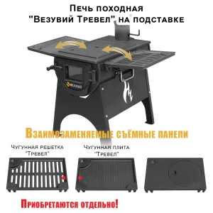 Печь "Везувий Тревел" (из чугуна) на подставке