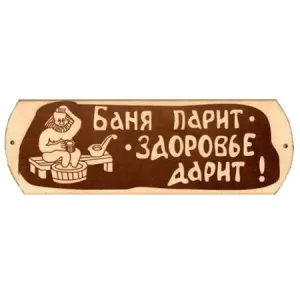 Табличка для бани "Баня парит с тазиком" гравировка (БГ-57)