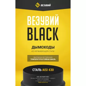 Сэндвич-труба Эмаль Черная (430 0,8мм/0,5мм)   д.115х200, L-0,25м