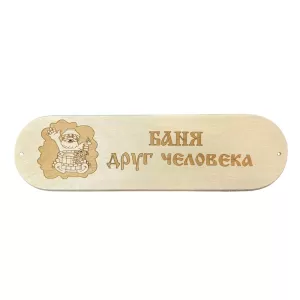 Табличка "Баня друг человека" 280х80мм (3)