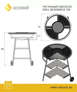 Чугунный "FANTASTIC GRILL" Везувий Ø 700 (чаша+подставка+плита Gurman Ø700+крышка)