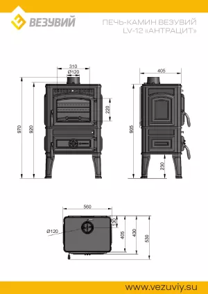 Печь-камин Везувий LV-12 "Антрацит"