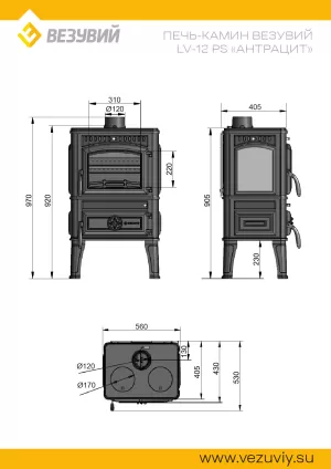 Печь-камин Везувий LV-12PS "Антрацит"