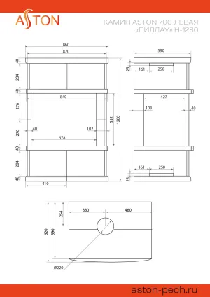 Камин ASTON 700 L "ПИЛЛАУ"  Н-1280 Талькохлорит